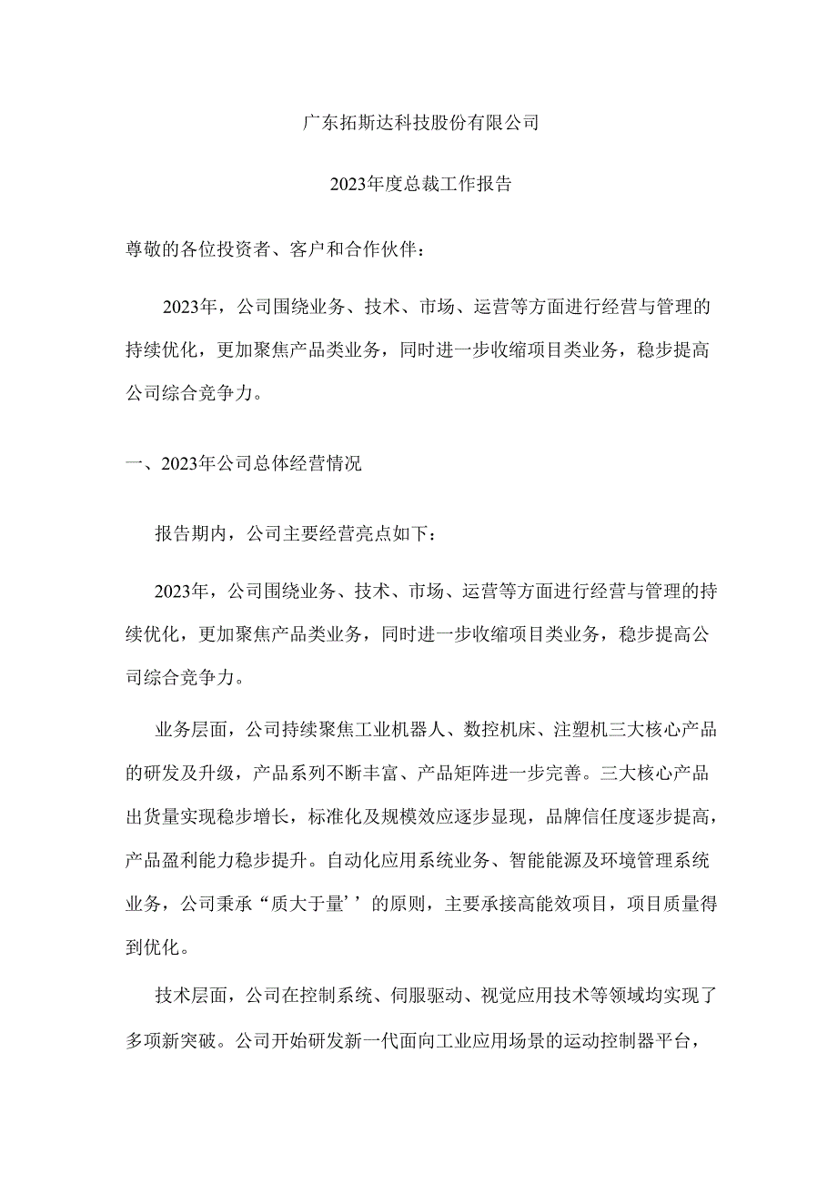 拓斯达：2023年度总裁工作报告.docx_第1页