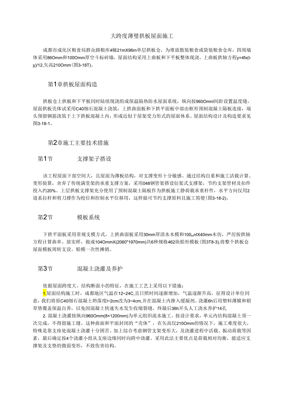 大跨度薄璧拱板屋面施工模板.docx_第1页