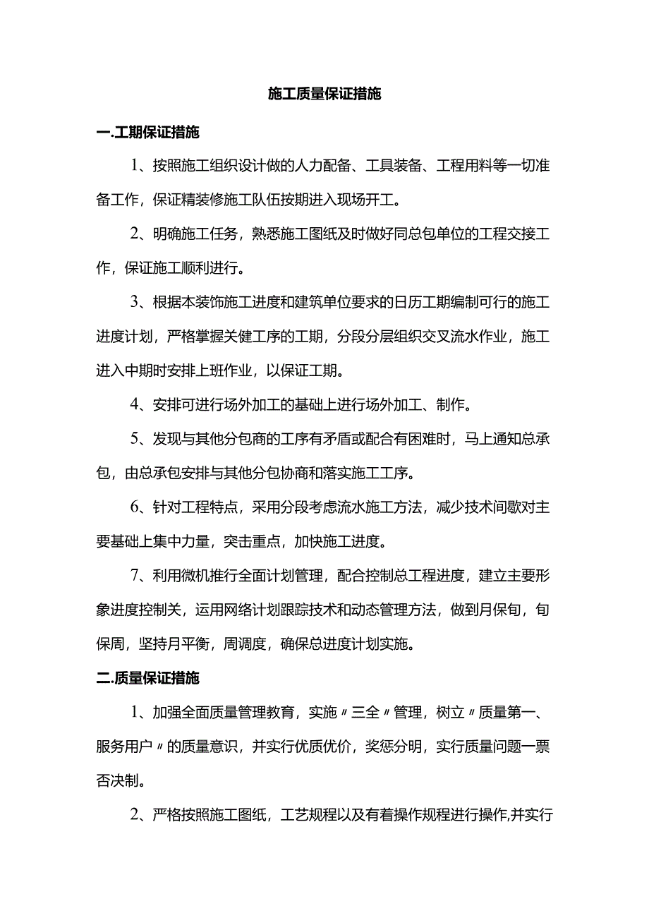 施工质量保证措施.docx_第1页