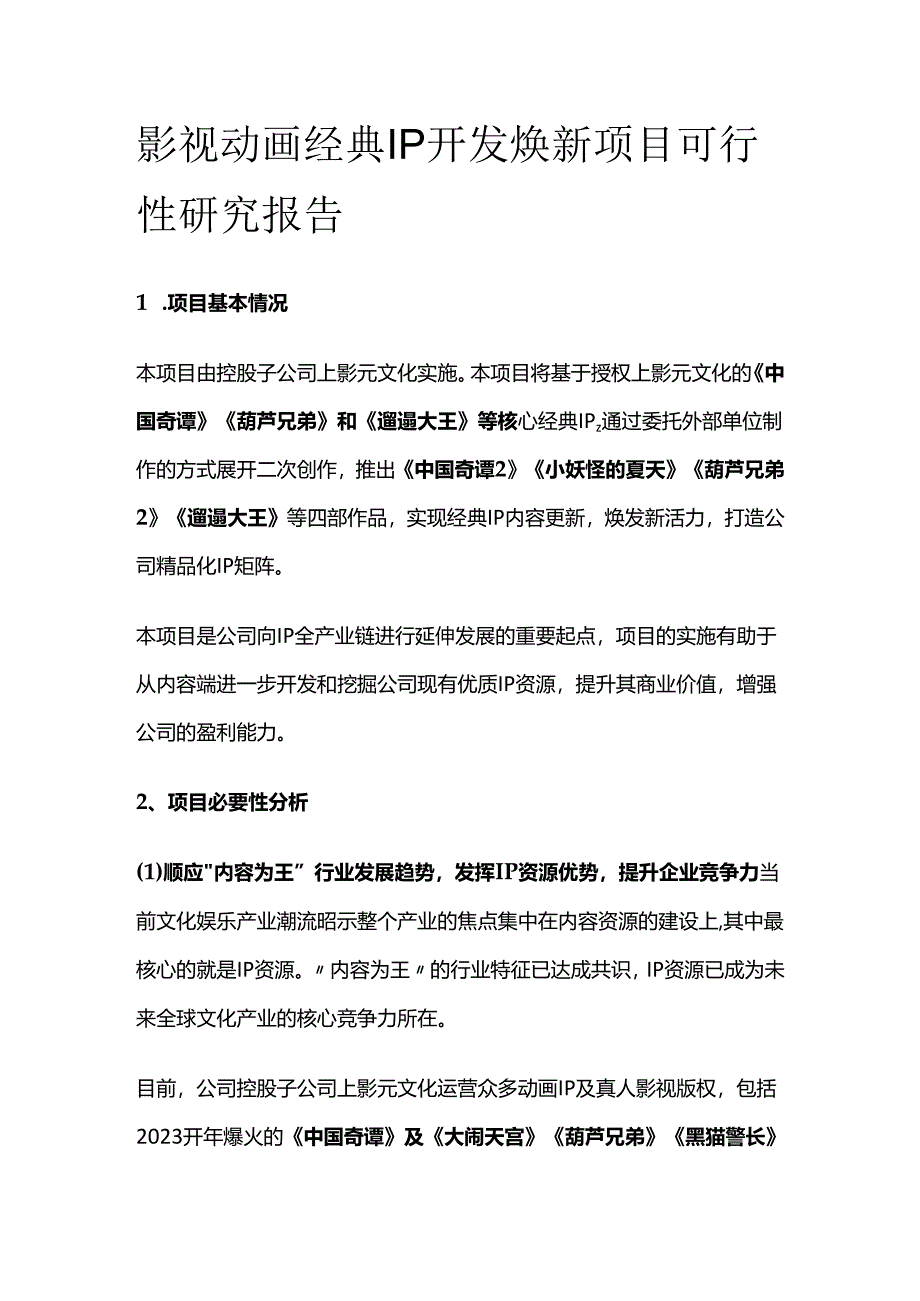 影视动画经典IP开发焕新项目可行性研究报告.docx_第1页