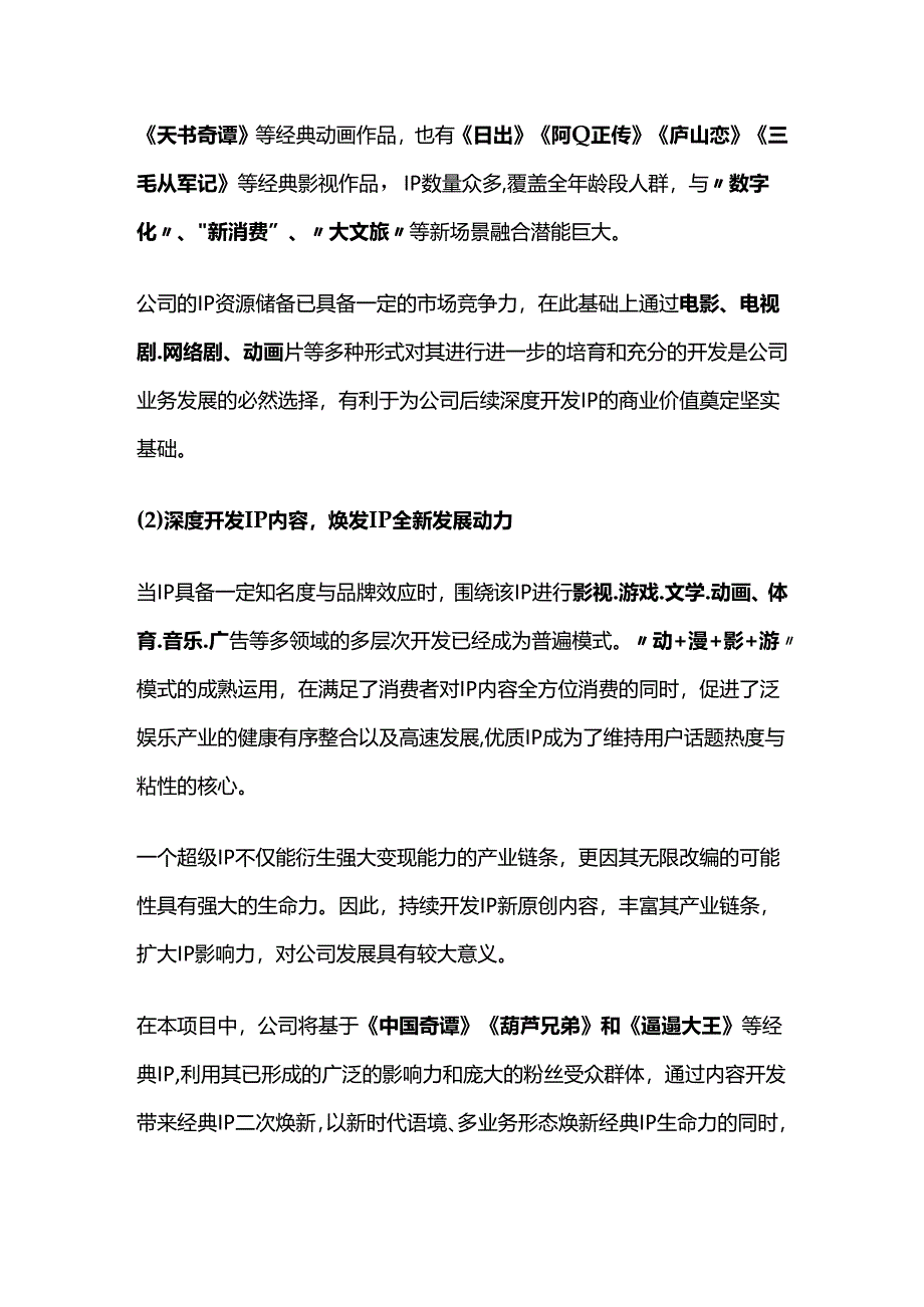 影视动画经典IP开发焕新项目可行性研究报告.docx_第2页