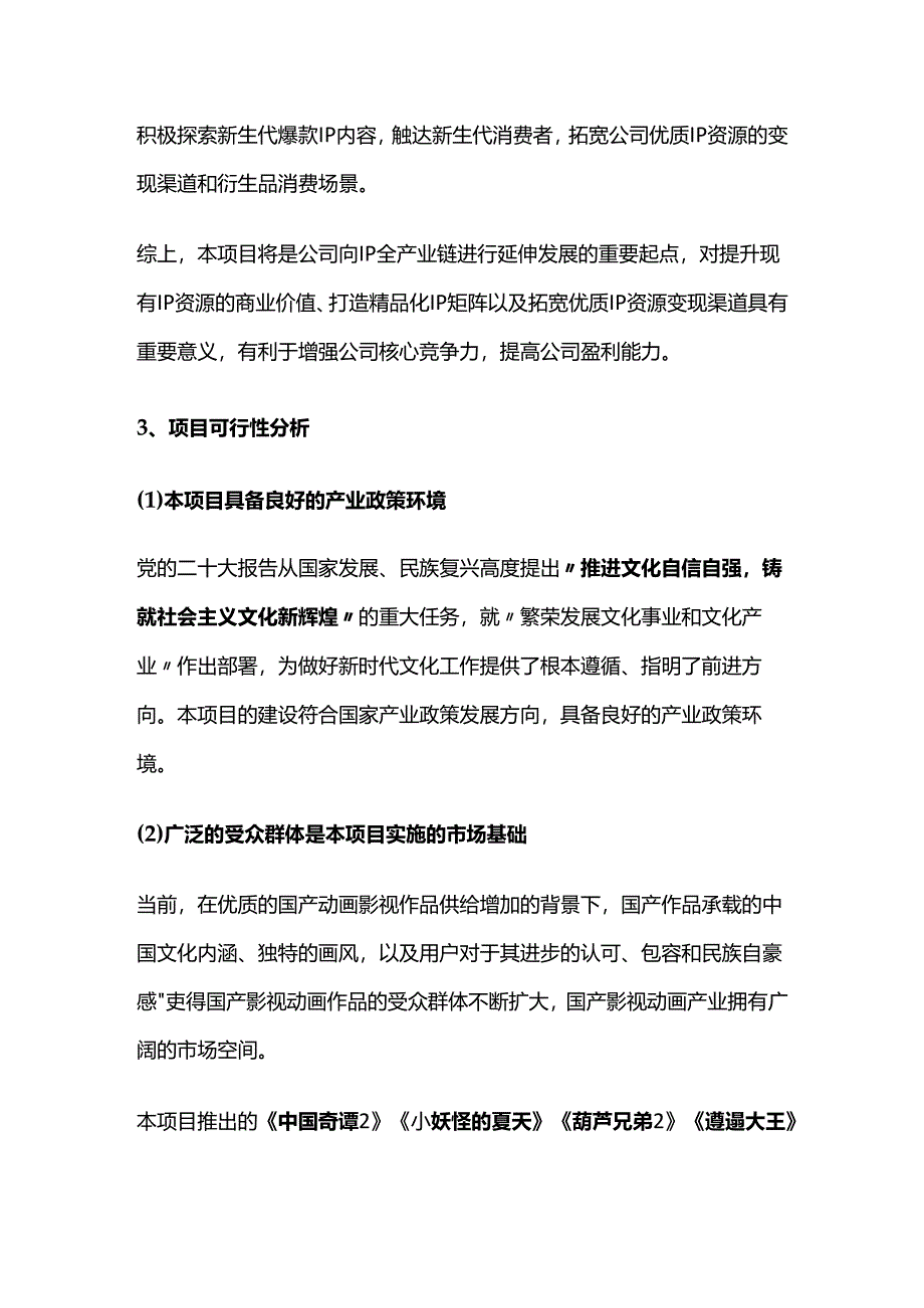 影视动画经典IP开发焕新项目可行性研究报告.docx_第3页