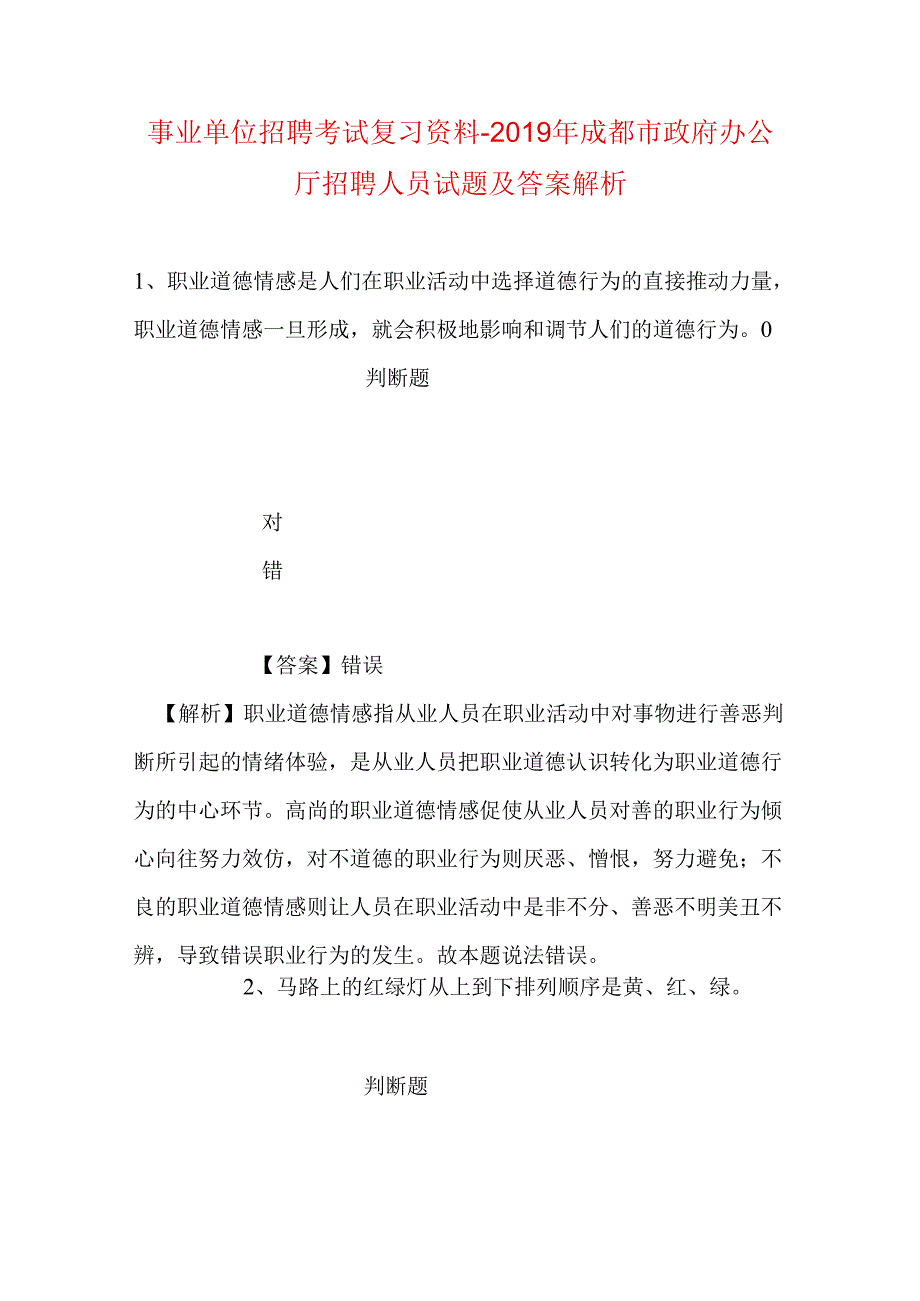 事业单位招聘考试复习资料-2019年成都市政府办公厅招聘人员试题及答案解析.docx_第1页