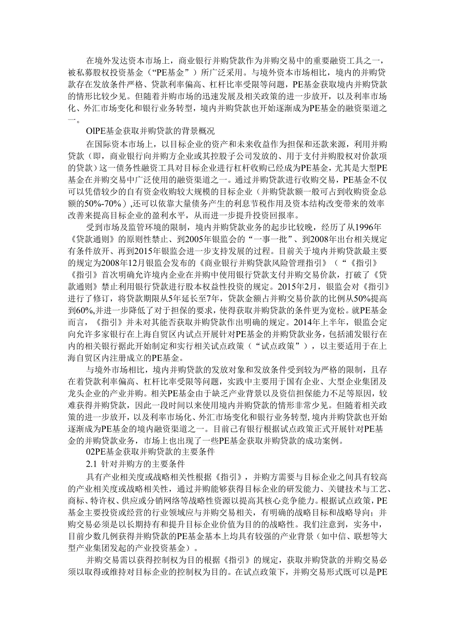 并购基金如何取得商业银行并购贷款（商业银行参与并购基金模式解析）.docx_第1页