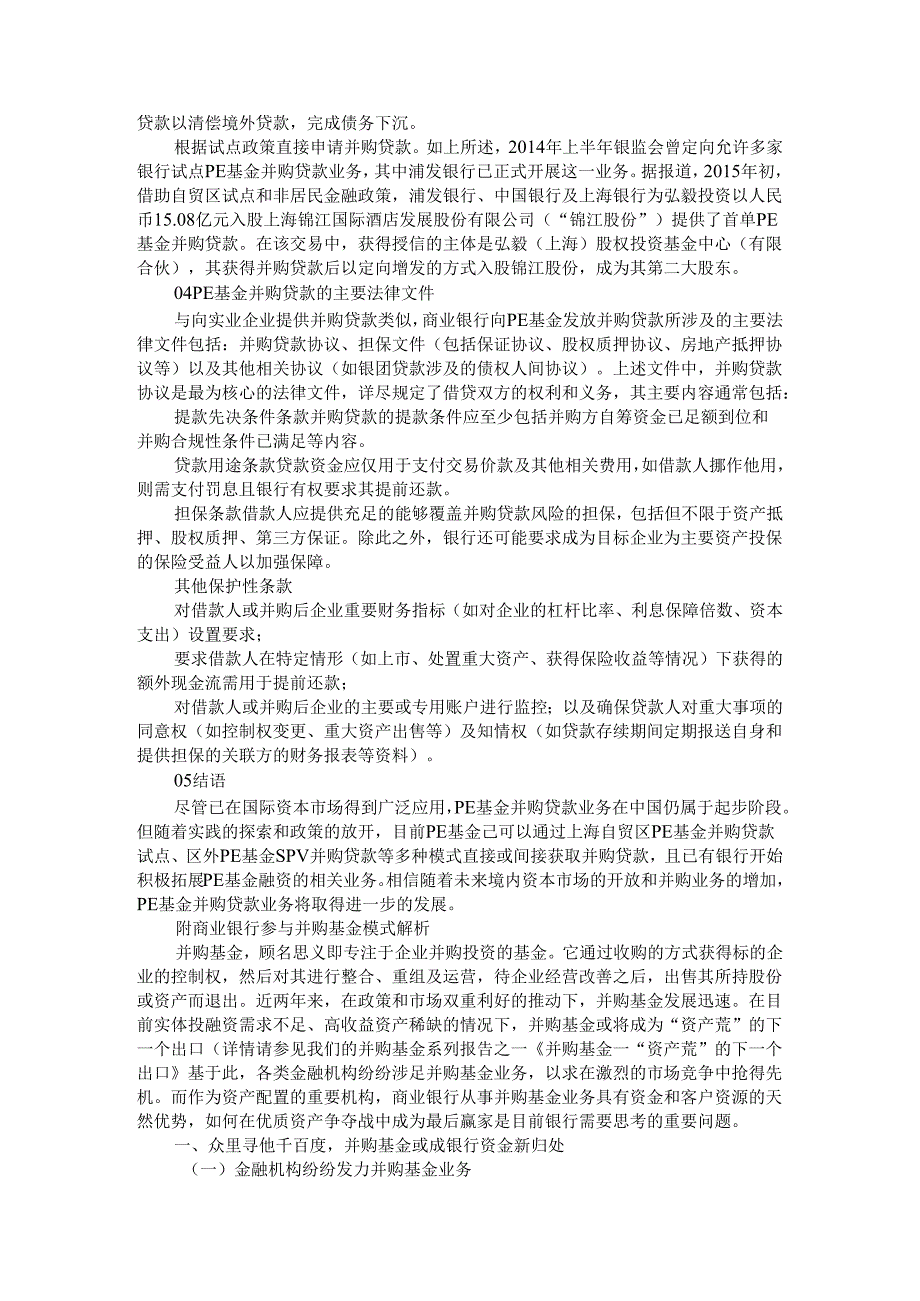 并购基金如何取得商业银行并购贷款（商业银行参与并购基金模式解析）.docx_第3页