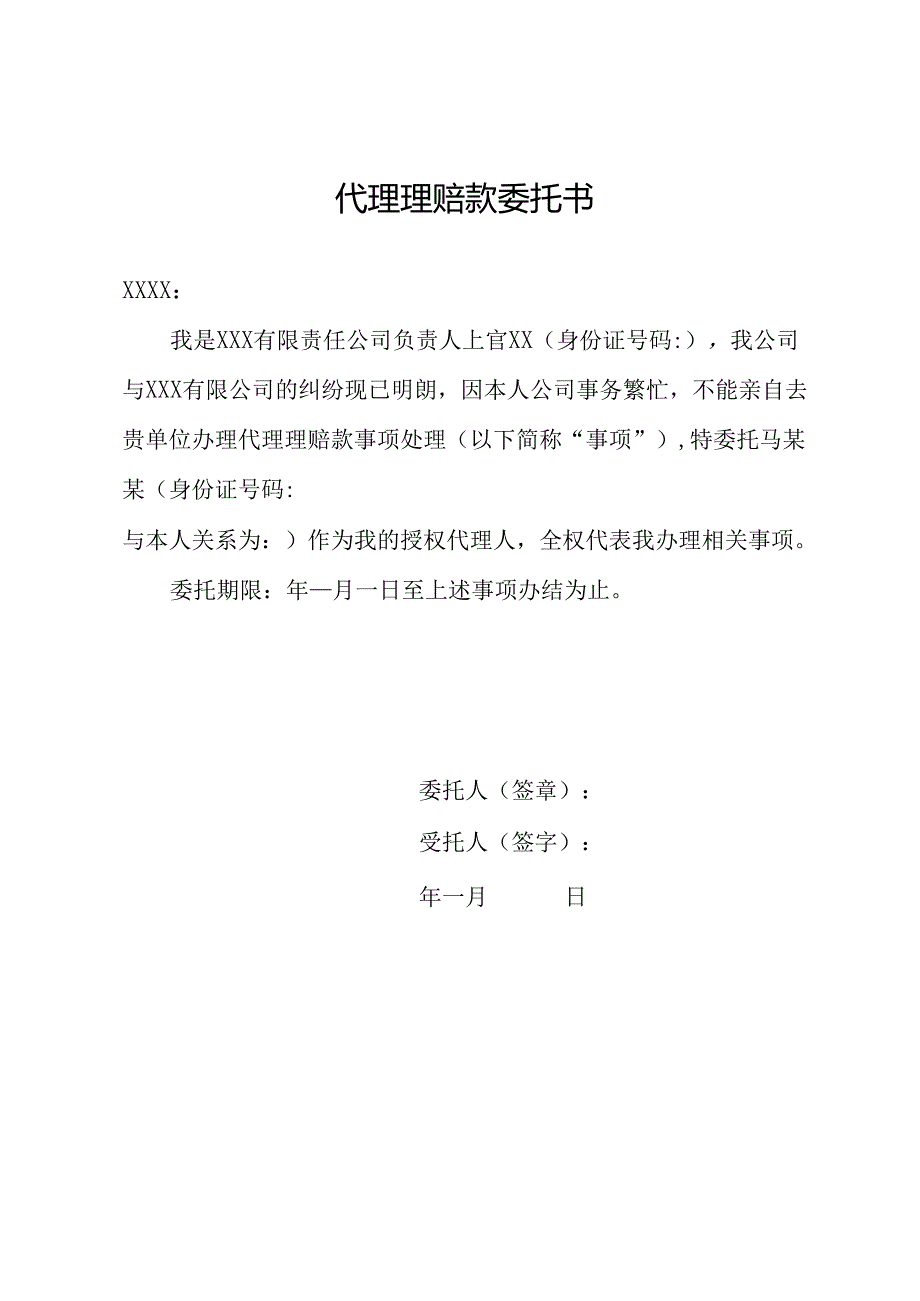 代理理赔款委托书.docx_第1页