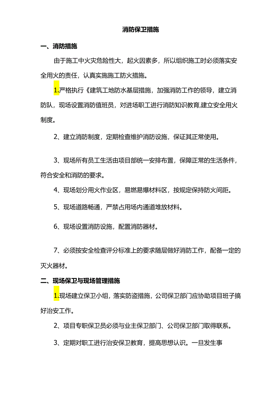 消防保卫措施.docx_第1页