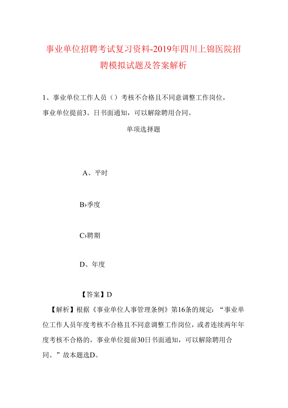 事业单位招聘考试复习资料-2019年四川上锦医院招聘模拟试题及答案解析.docx_第1页