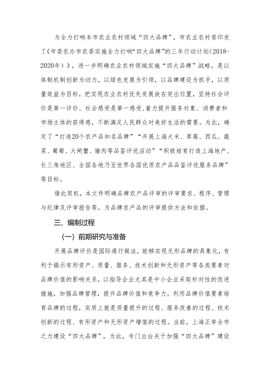 品牌农产品评审通则编制说明.docx_第2页