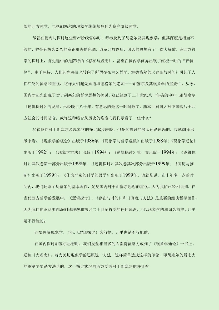 02 胡塞尔意向性理论的构成及意义.docx_第2页