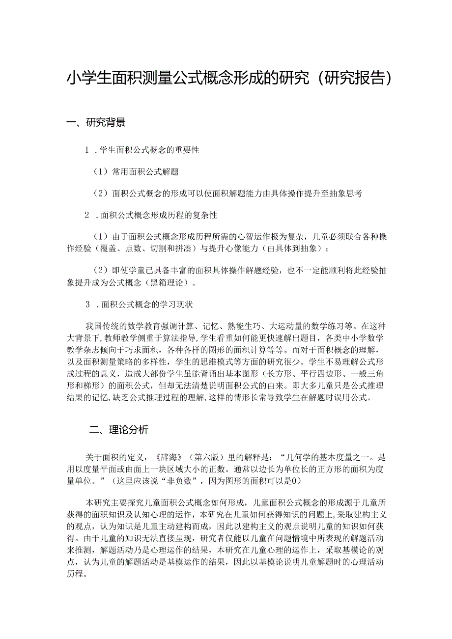 小学生面积测量公式概念形成的研究（研究报告）.docx_第1页