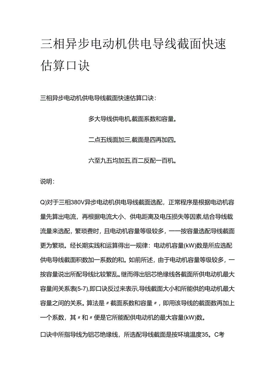 三相异步电动机供电导线截面快速估算口诀全套.docx_第1页