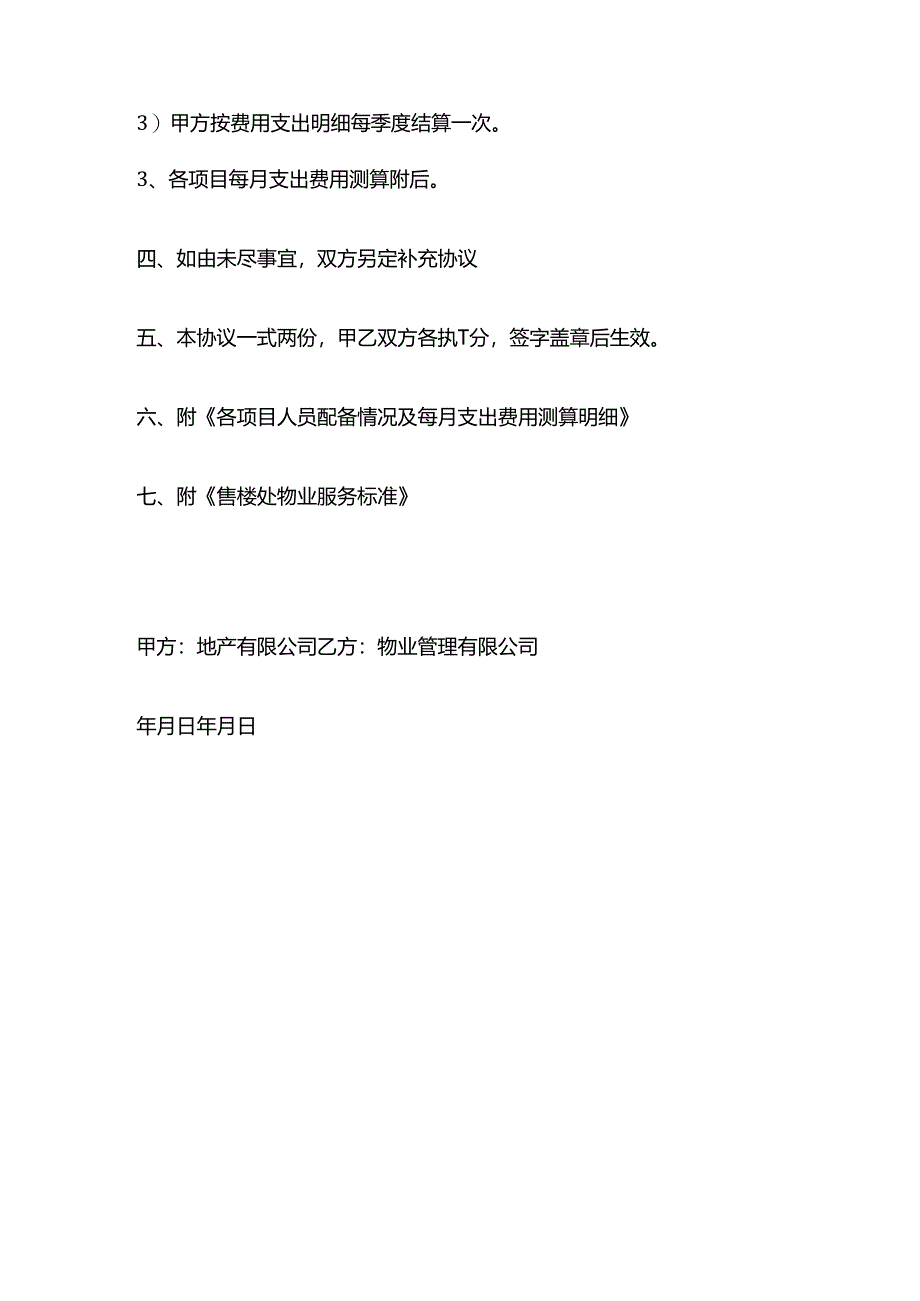 前期销售到后期的物业管理协议书参考模板全套.docx_第3页