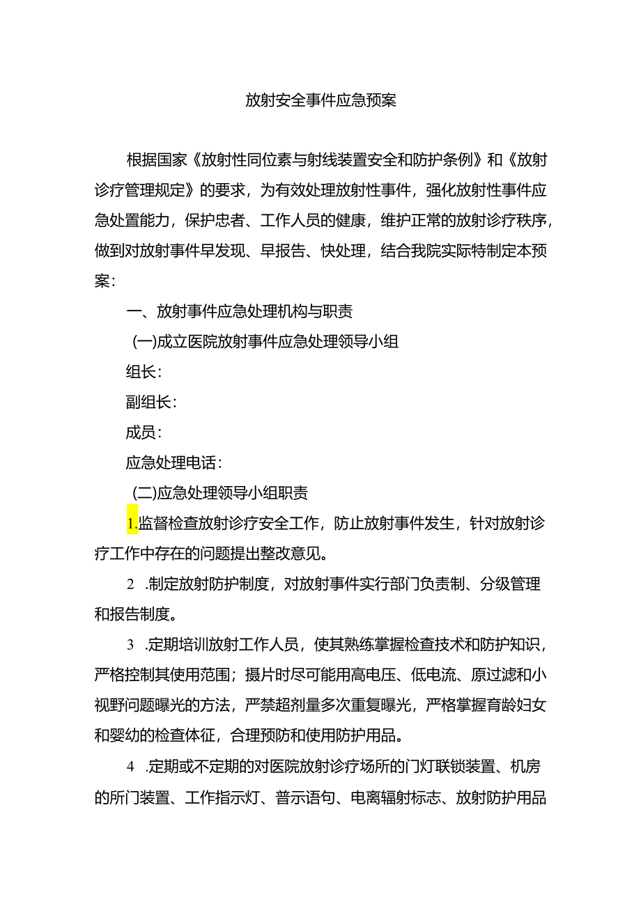 放射安全事件应急预案.docx_第1页