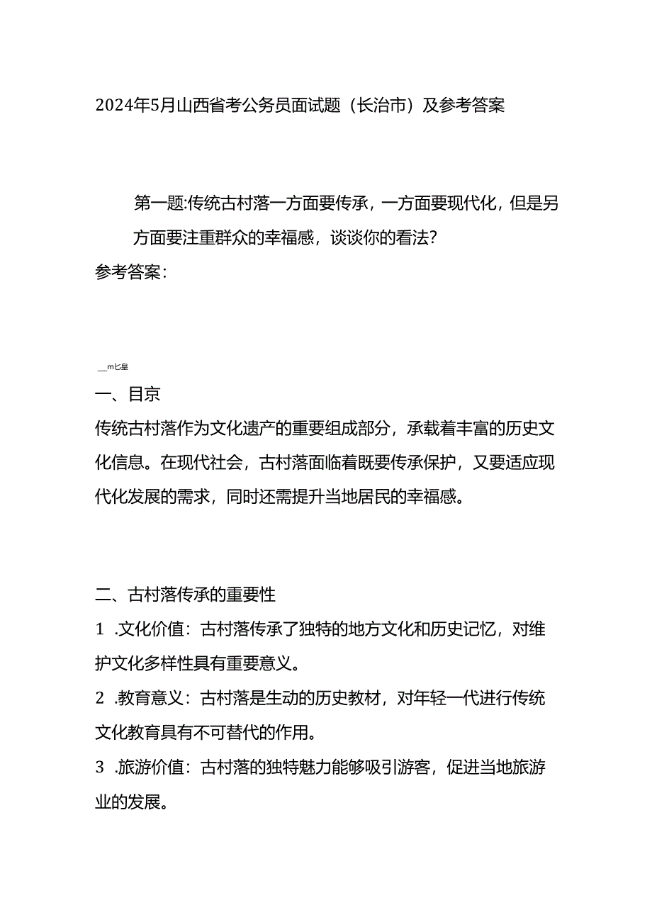 2024年5月山西省考公务员面试题（长治市）及参考答案全套.docx_第1页