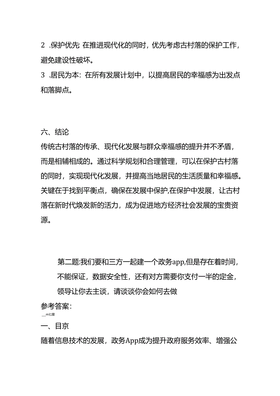 2024年5月山西省考公务员面试题（长治市）及参考答案全套.docx_第3页