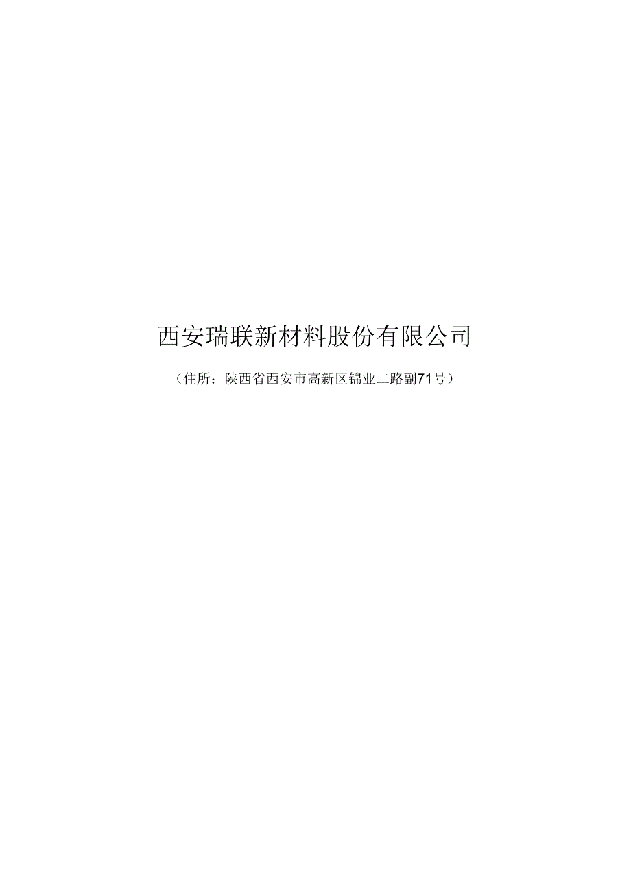 西安瑞联新材料股份有限公司2024年度向特定对象发行A股股票募集资金使用可行性分析报告.docx_第1页