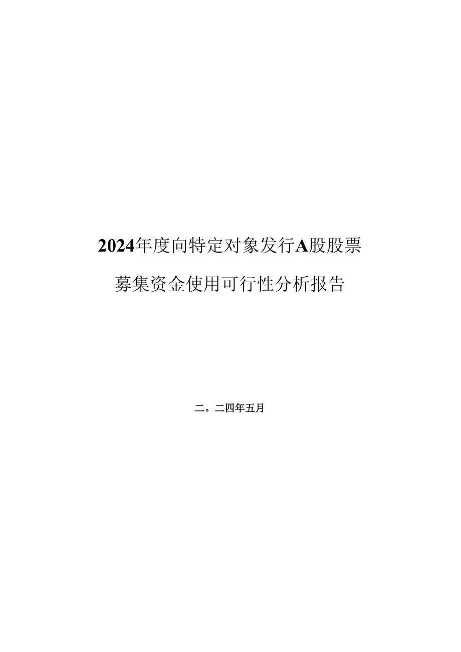 西安瑞联新材料股份有限公司2024年度向特定对象发行A股股票募集资金使用可行性分析报告.docx_第2页