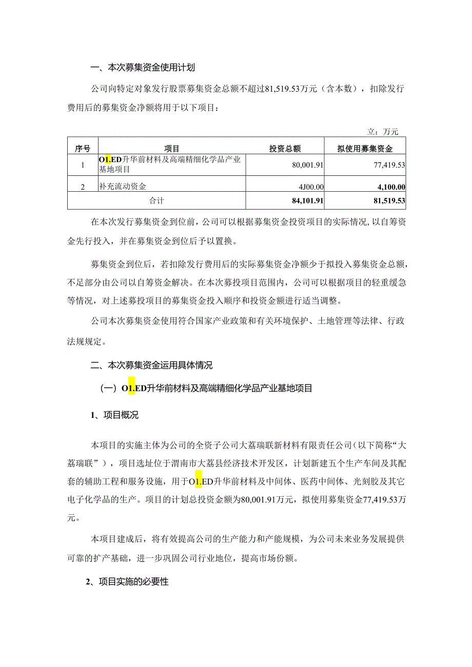 西安瑞联新材料股份有限公司2024年度向特定对象发行A股股票募集资金使用可行性分析报告.docx_第3页