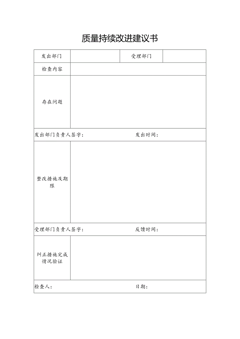 质量持续改进建议书.docx_第1页