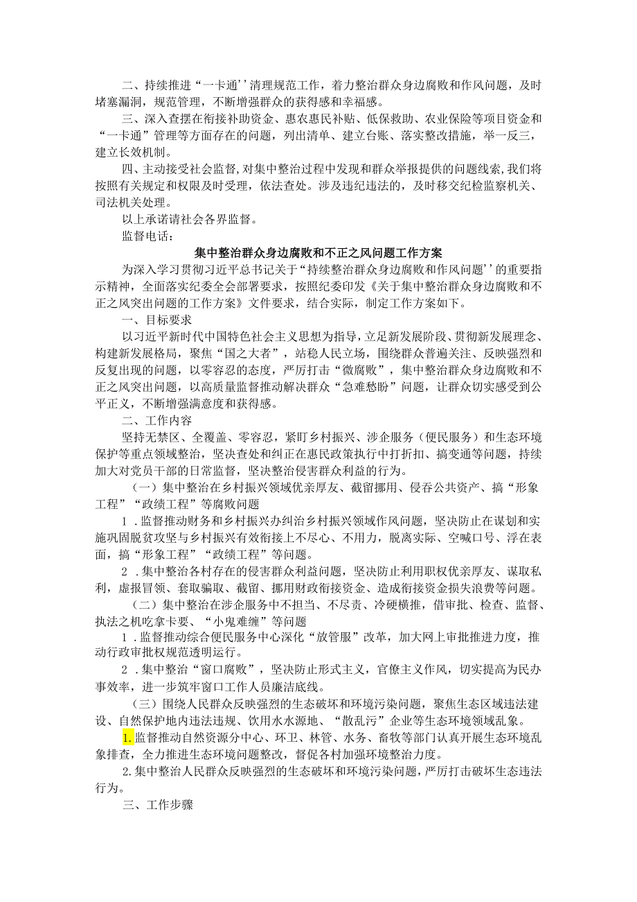 开展群众身边不正之风和腐败问题集中整治行动材料汇编.docx_第3页