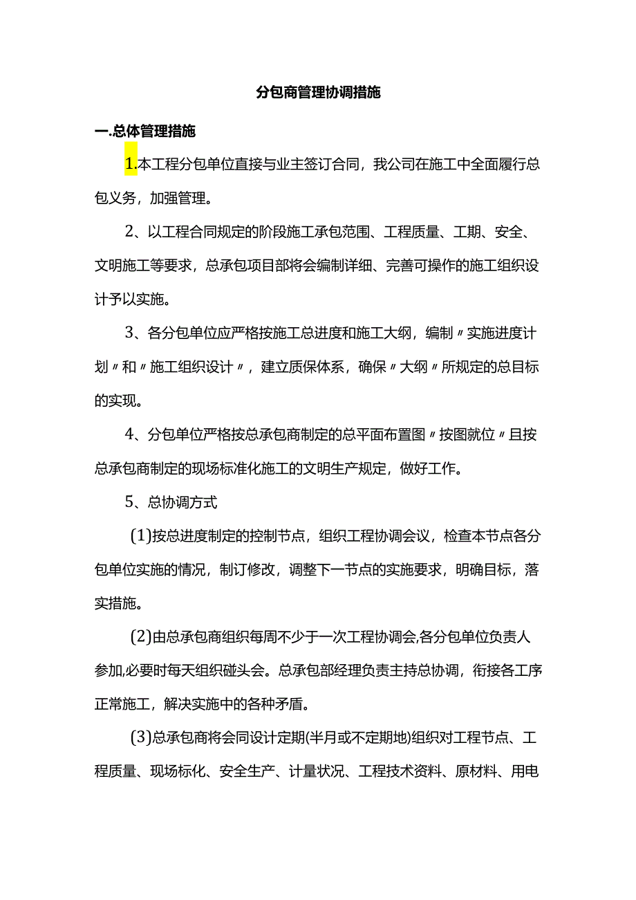 分包商管理协调措施.docx_第1页