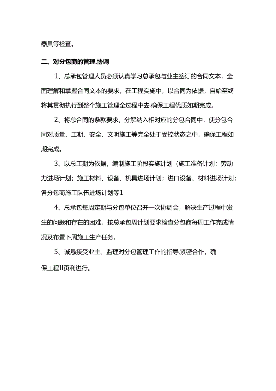 分包商管理协调措施.docx_第2页