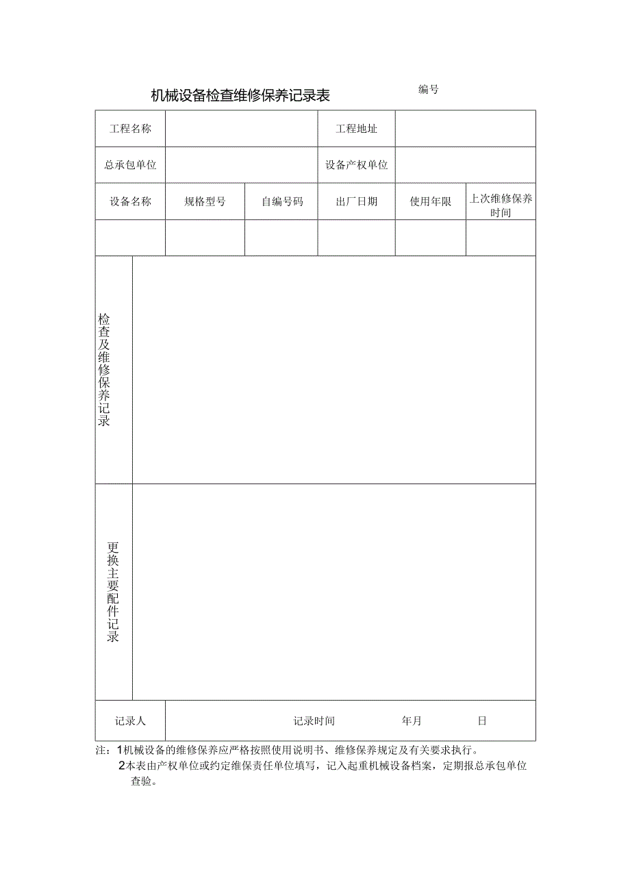 机械设备检查维修保养记录表.docx_第1页