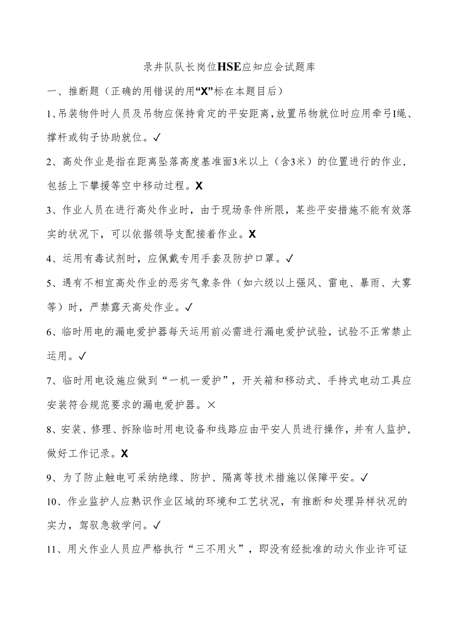 01录井队队长岗位HSE应知应会试题库.docx_第1页