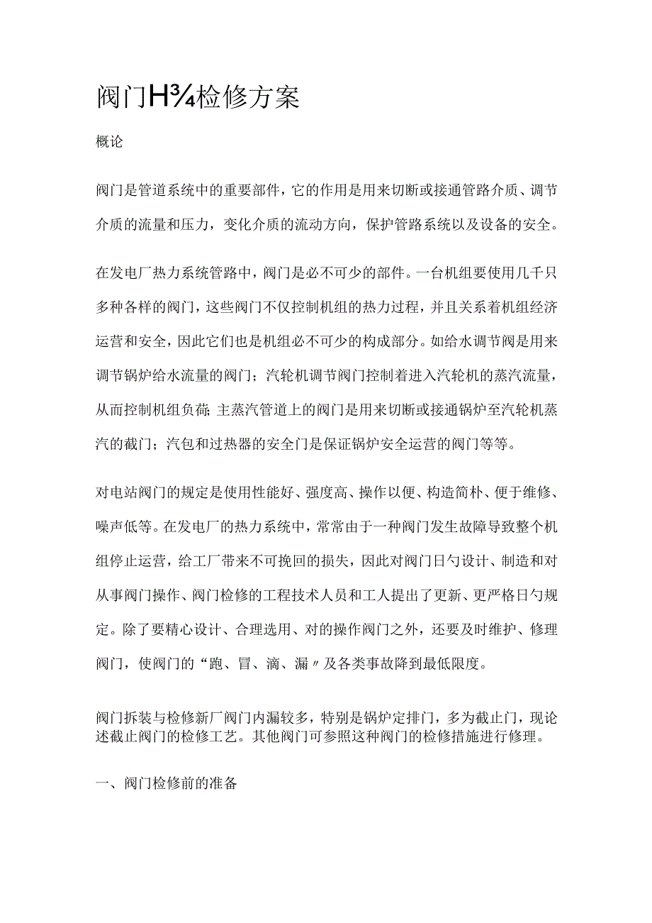 阀门检修实施方案.docx_第1页