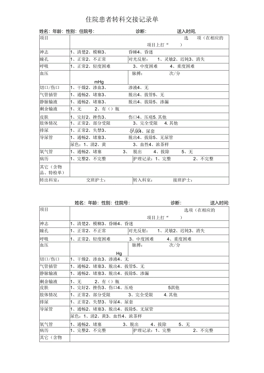 住院患者转科交接记录单.docx_第2页