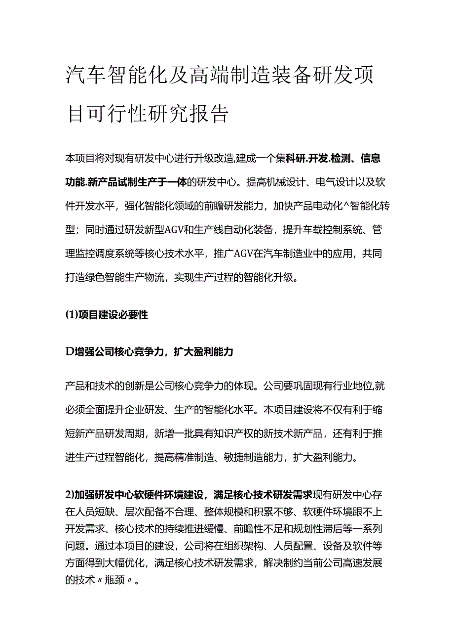 汽车智能化及高端制造装备研发项目可行性研究报告.docx_第1页