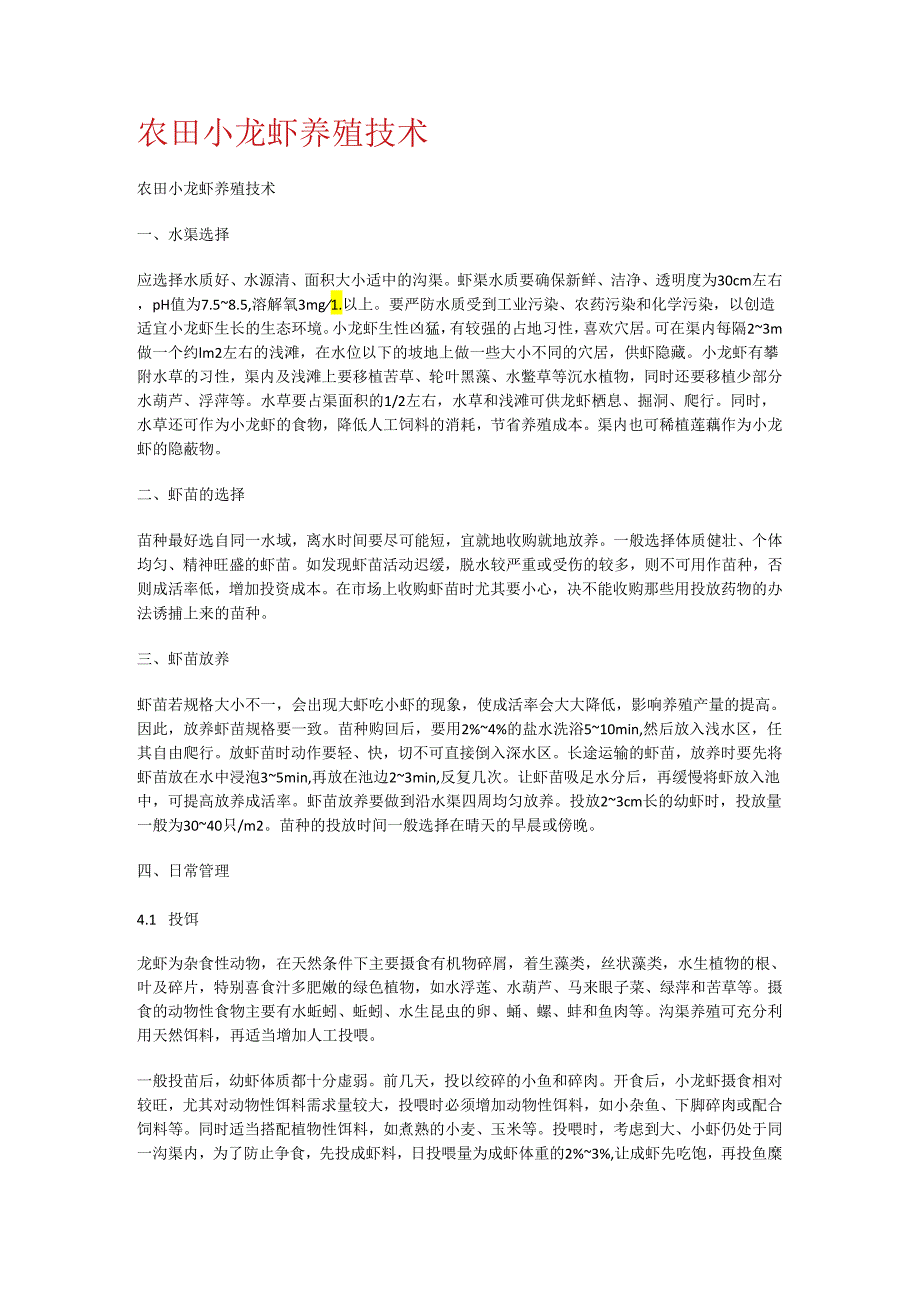 农田小龙虾养殖技术.docx_第1页