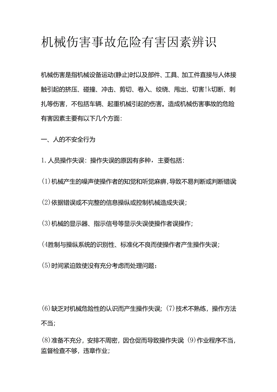 机械伤害事故危险有害因素辨识全套.docx_第1页