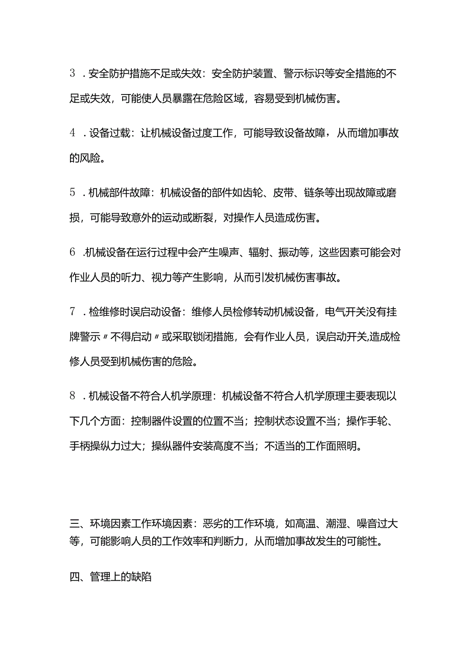 机械伤害事故危险有害因素辨识全套.docx_第3页