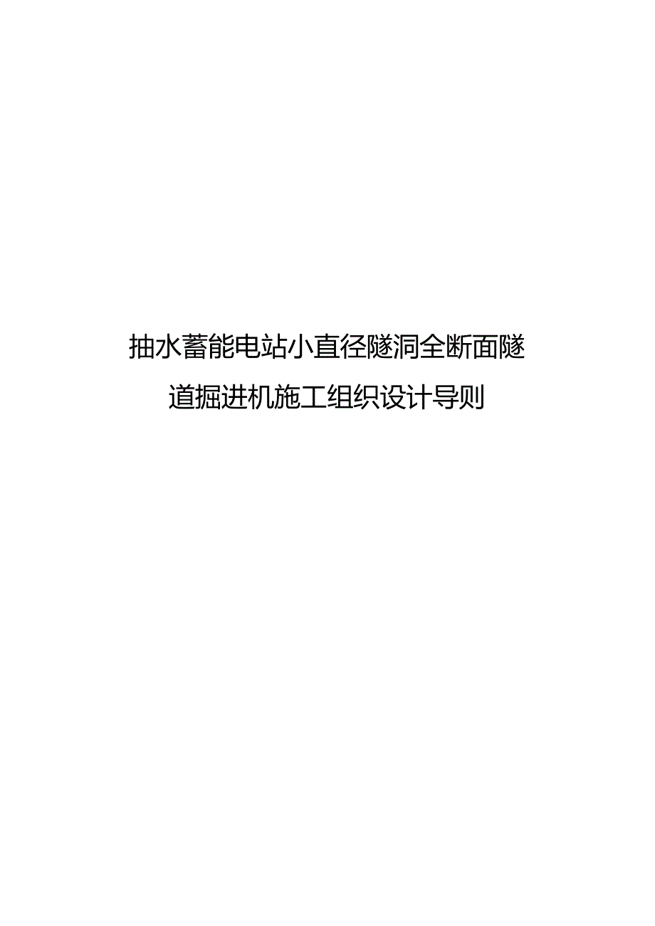 2024抽水蓄能电站小直径隧洞全断面隧道掘进机施工组织设计导则.docx_第1页