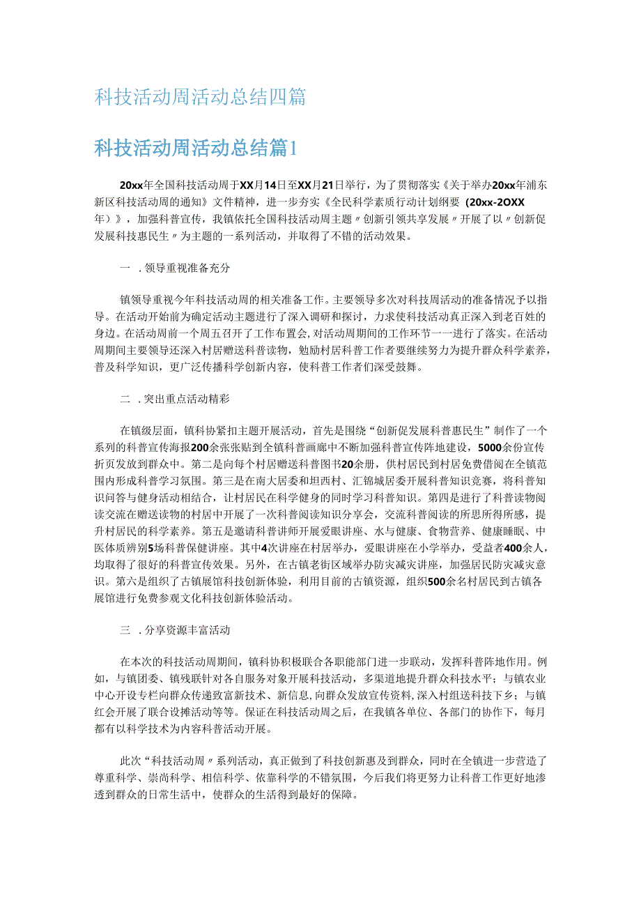 科技活动周活动报告四篇.docx_第1页