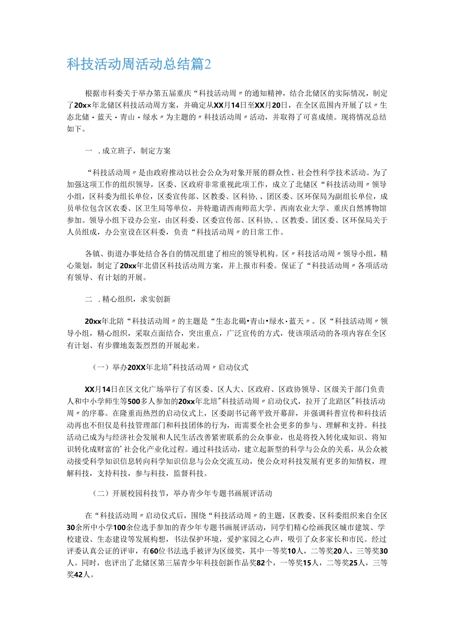 科技活动周活动报告四篇.docx_第2页