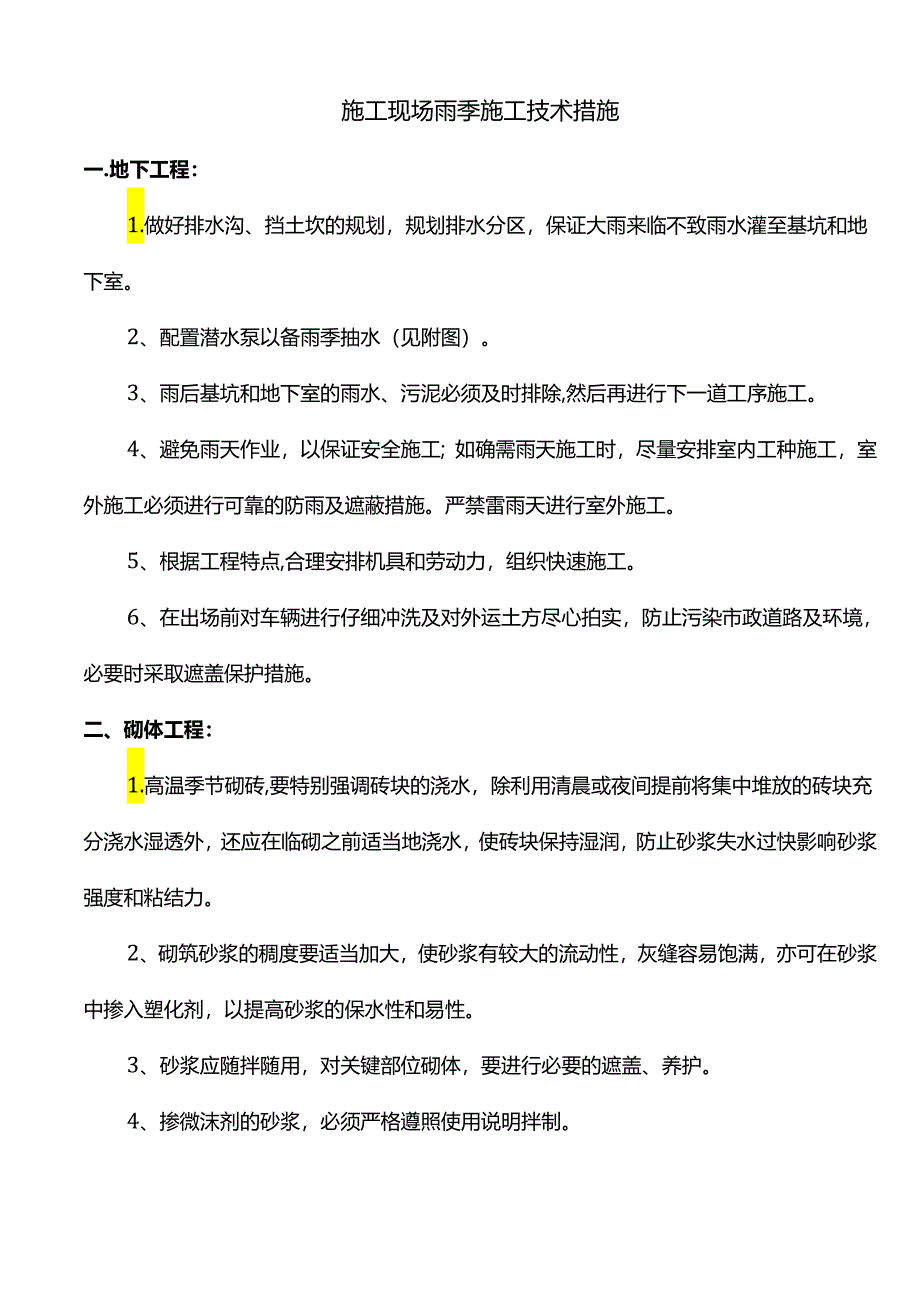 施工现场雨季施工技术措施.docx_第1页