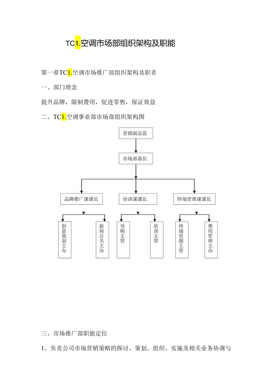 01市场部组织架构及职能.docx_第1页