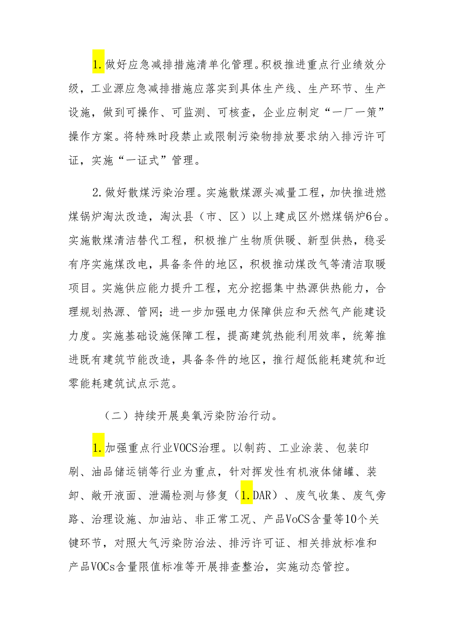 2024年大气污染防治“冬病夏治”专项攻坚行动方案.docx_第2页