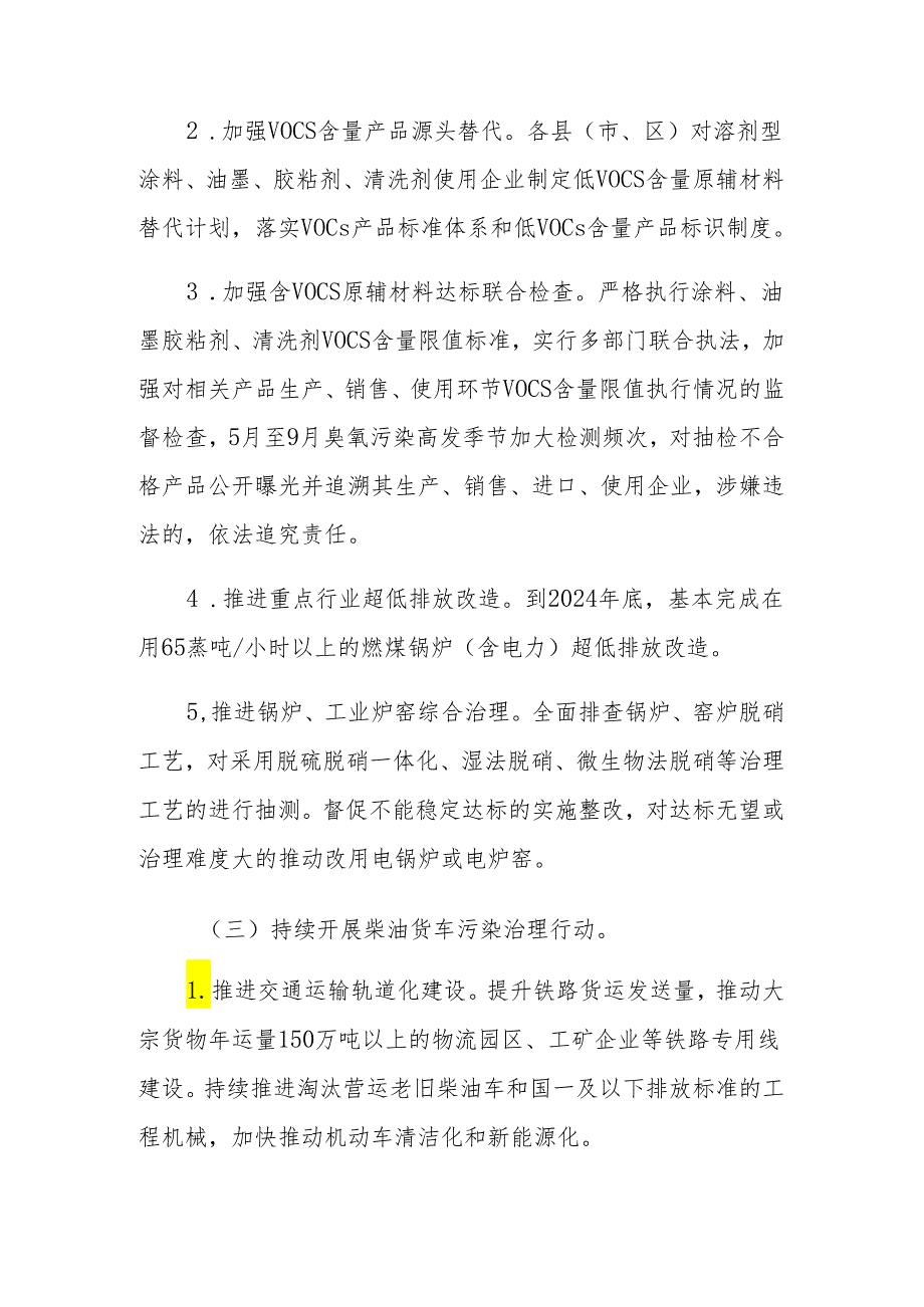 2024年大气污染防治“冬病夏治”专项攻坚行动方案.docx_第3页