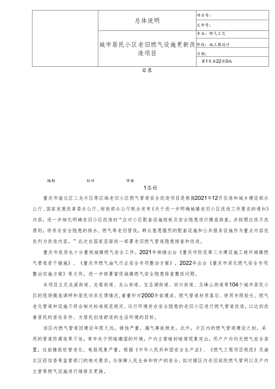 城市居民小区老旧燃气设施更新改造项目总体说明.docx_第1页