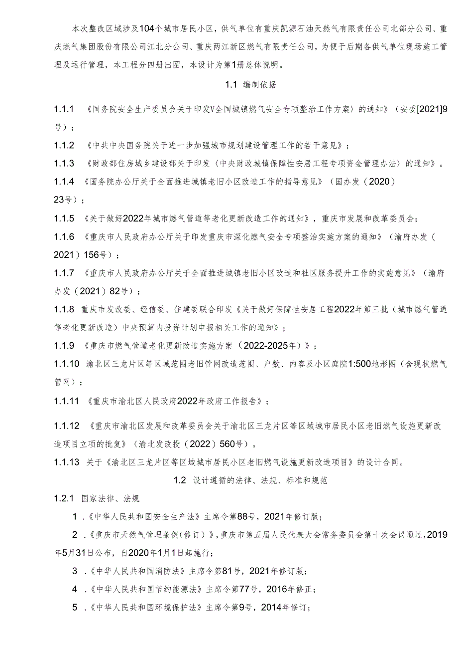 城市居民小区老旧燃气设施更新改造项目总体说明.docx_第2页