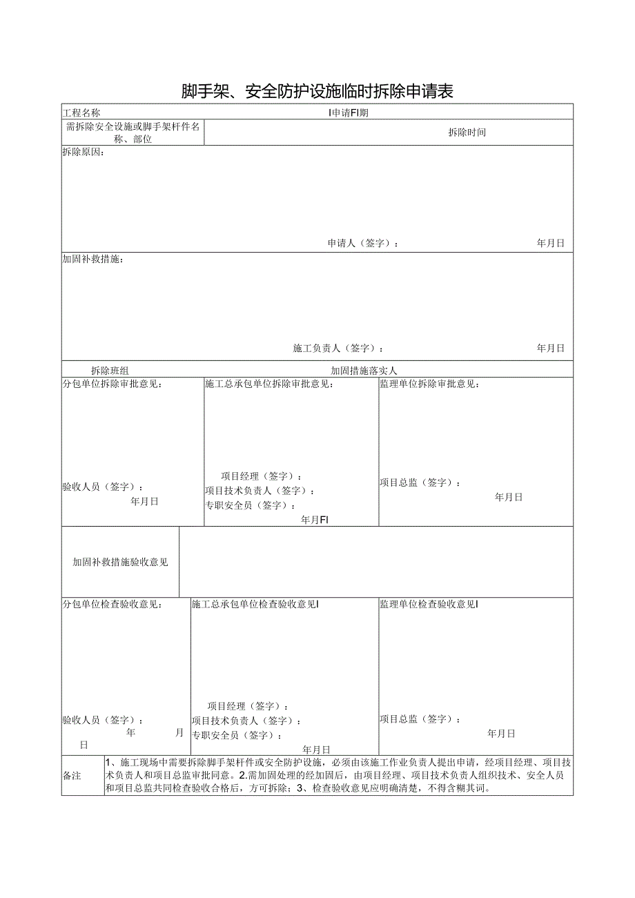 脚手架、安全防护设施临时拆除申请表.docx_第1页