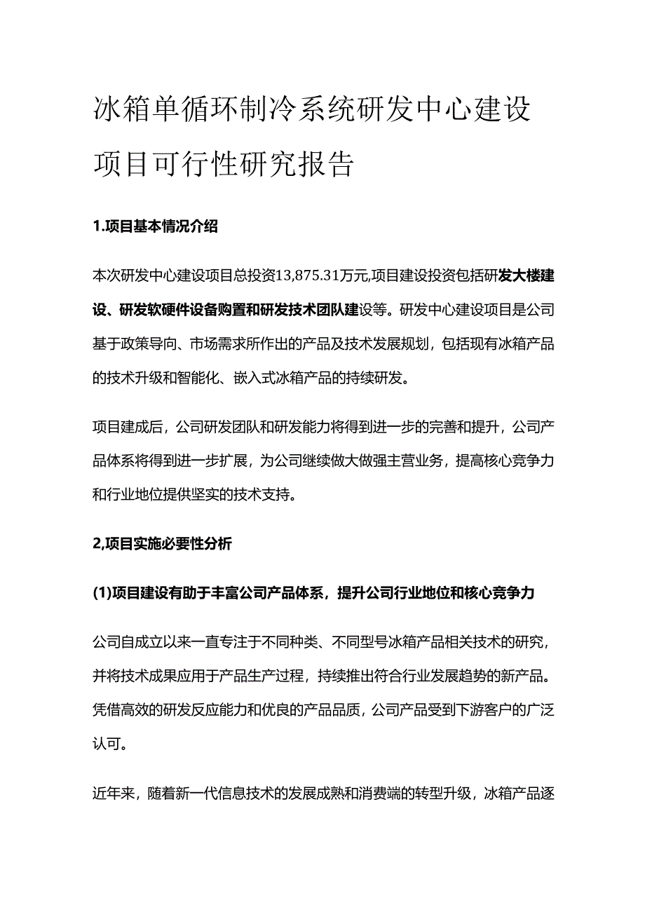 冰箱单循环制冷系统研发中心建设项目可行性研究报告.docx_第1页