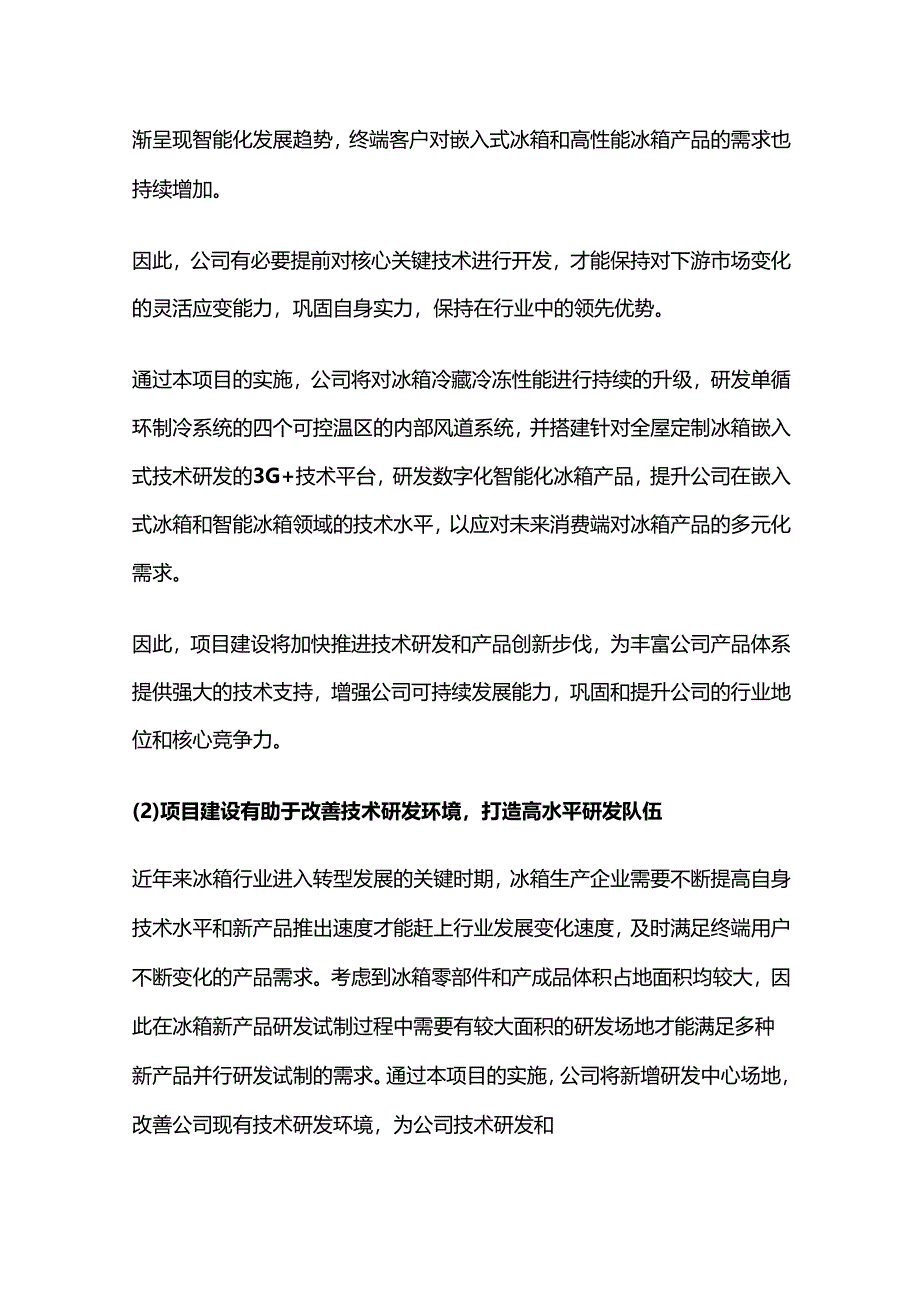 冰箱单循环制冷系统研发中心建设项目可行性研究报告.docx_第2页