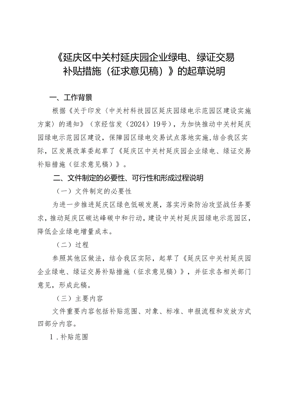 延庆区中关村延庆园企业绿电、绿证交易补贴措施（征求意见稿）的起草说明.docx_第1页