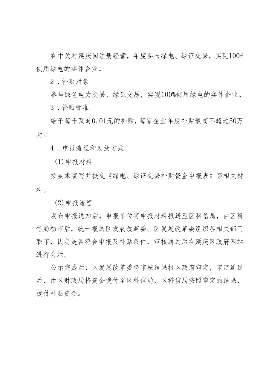 延庆区中关村延庆园企业绿电、绿证交易补贴措施（征求意见稿）的起草说明.docx_第2页