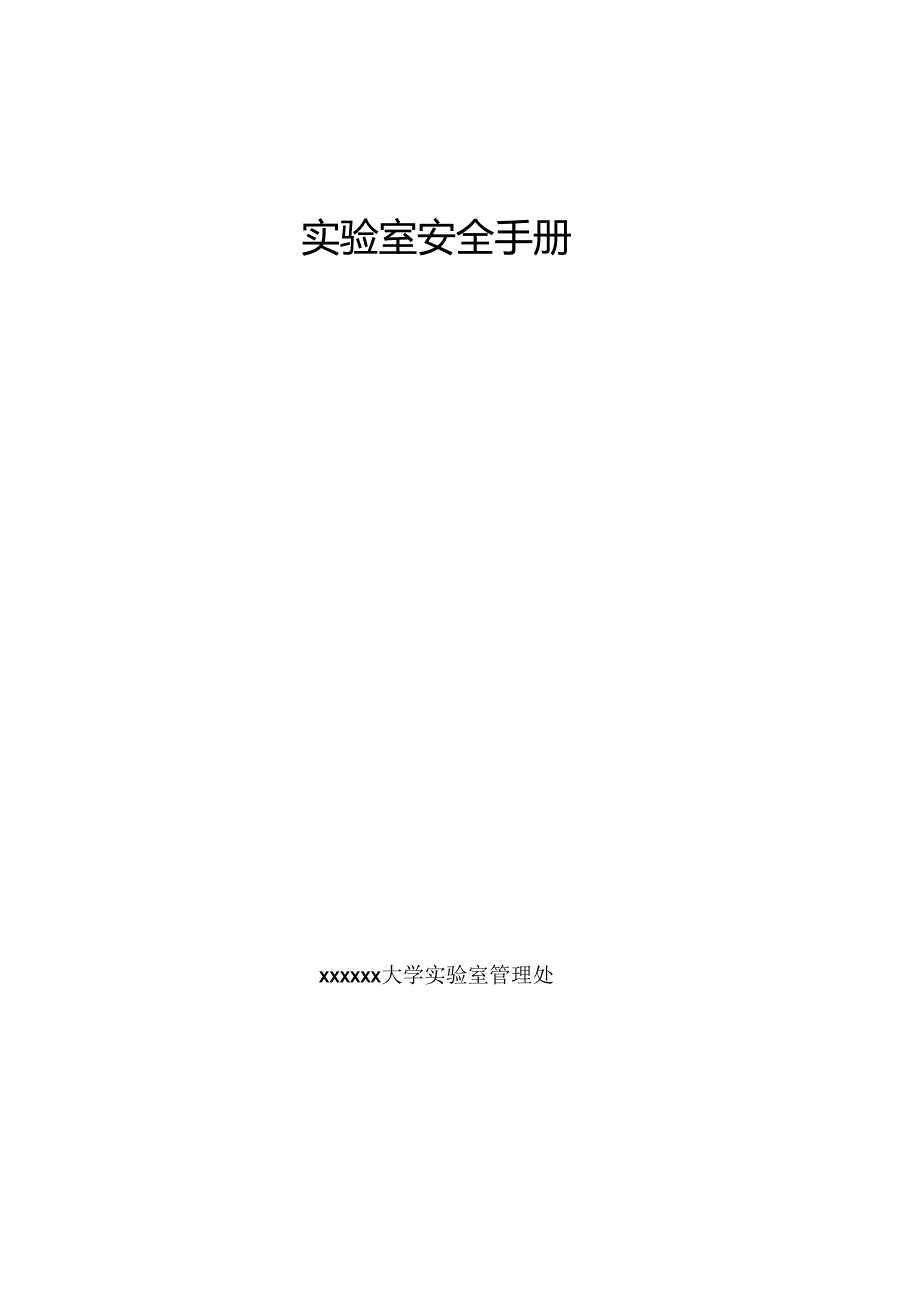 化验室安全管理制度.docx_第1页